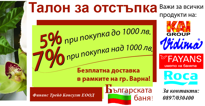 Талон за отстъпка за баня